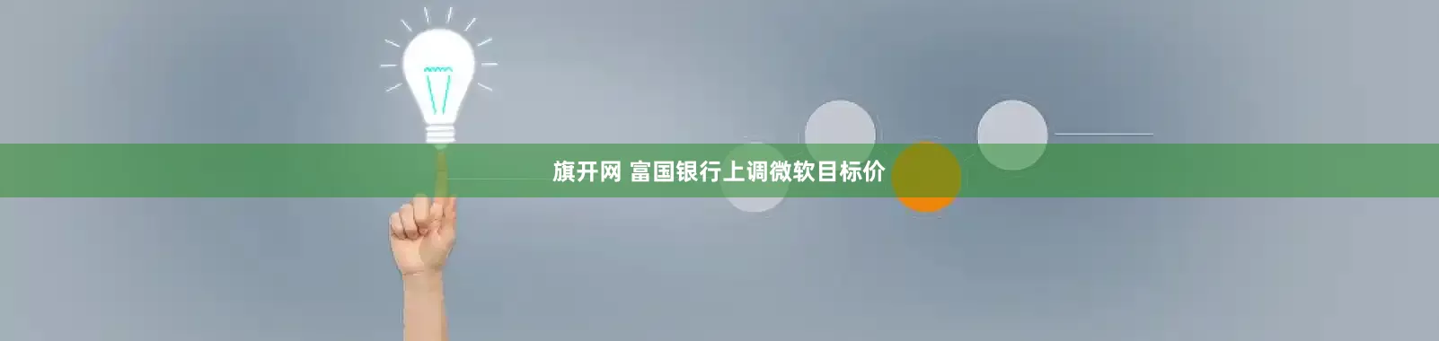 旗开网 富国银行上调微软目标价