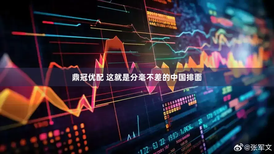 鼎冠优配 这就是分毫不差的中国排面