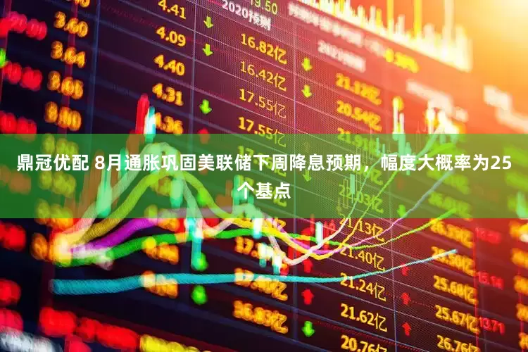 鼎冠优配 8月通胀巩固美联储下周降息预期，幅度大概率为25个基点